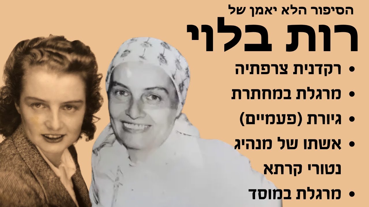 הסיפור הלא יאמן של רות בלוי עם פרופסור מוטי ענברי