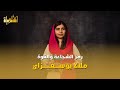 رمز الشجاعة والقوة قصة كفاح ملالا يوسفزاي الملهمة