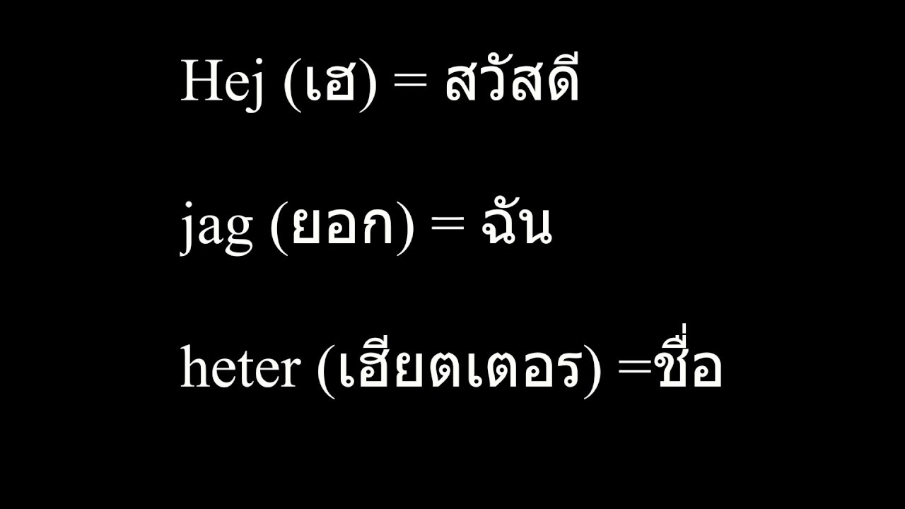 ภาษา​สวีเดน​ยาม​ว่าง, ทักทาย​&แนะนํา​ตัว​ด้วย​ประโยค​ง่ายๆ​ - Youtube