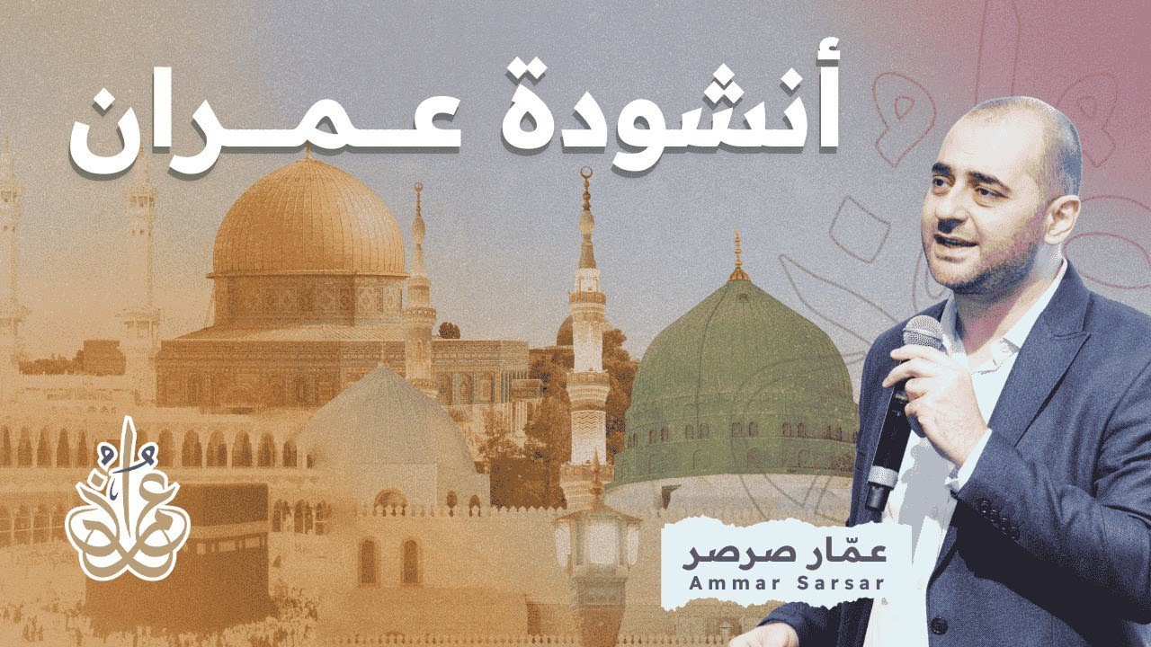 كن عمرانياً 🎤 عمار صرصر