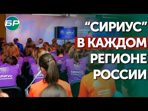 В 2024 году в каждом регионе России появится образовательный центр "Сириус"