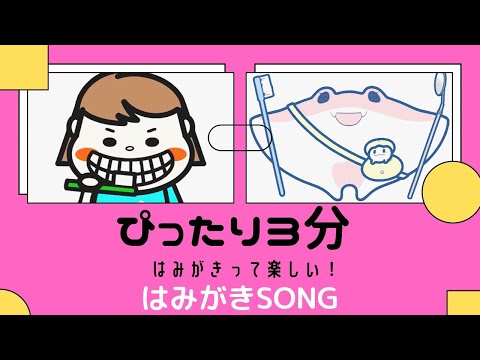 歯磨きソング 「目指せ歯みがき先生！」