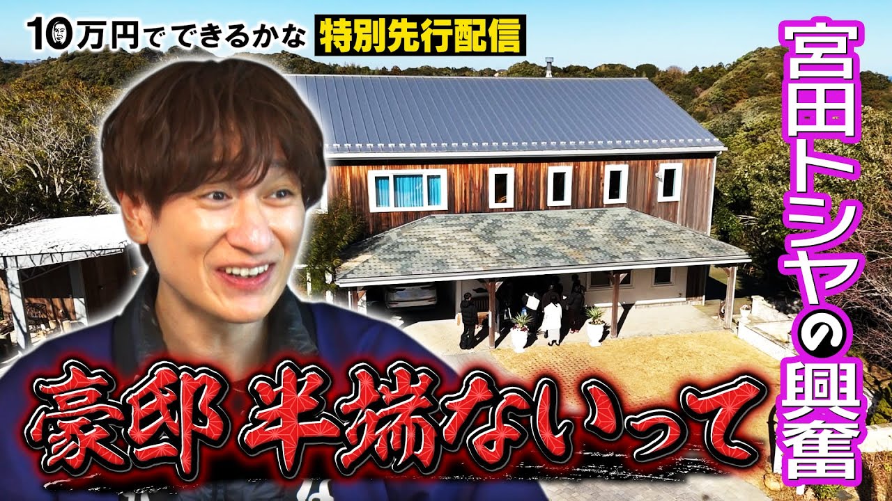 【新企画】気になるマン キスマイ宮田が大調査！田舎の豪邸って…《特別先行配信》