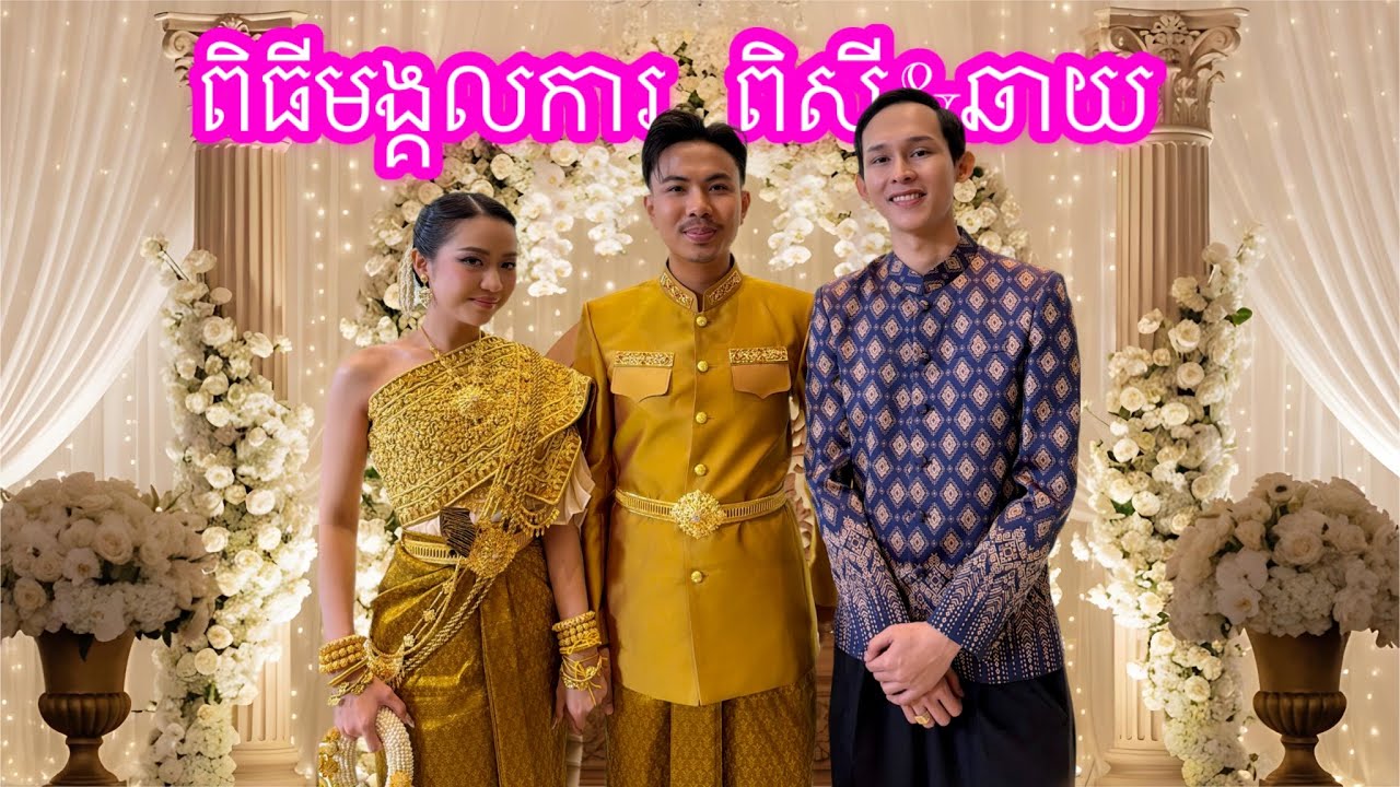 Wedding Khmer ពីធីមង្គលការ ពិសី&ឆាយ 