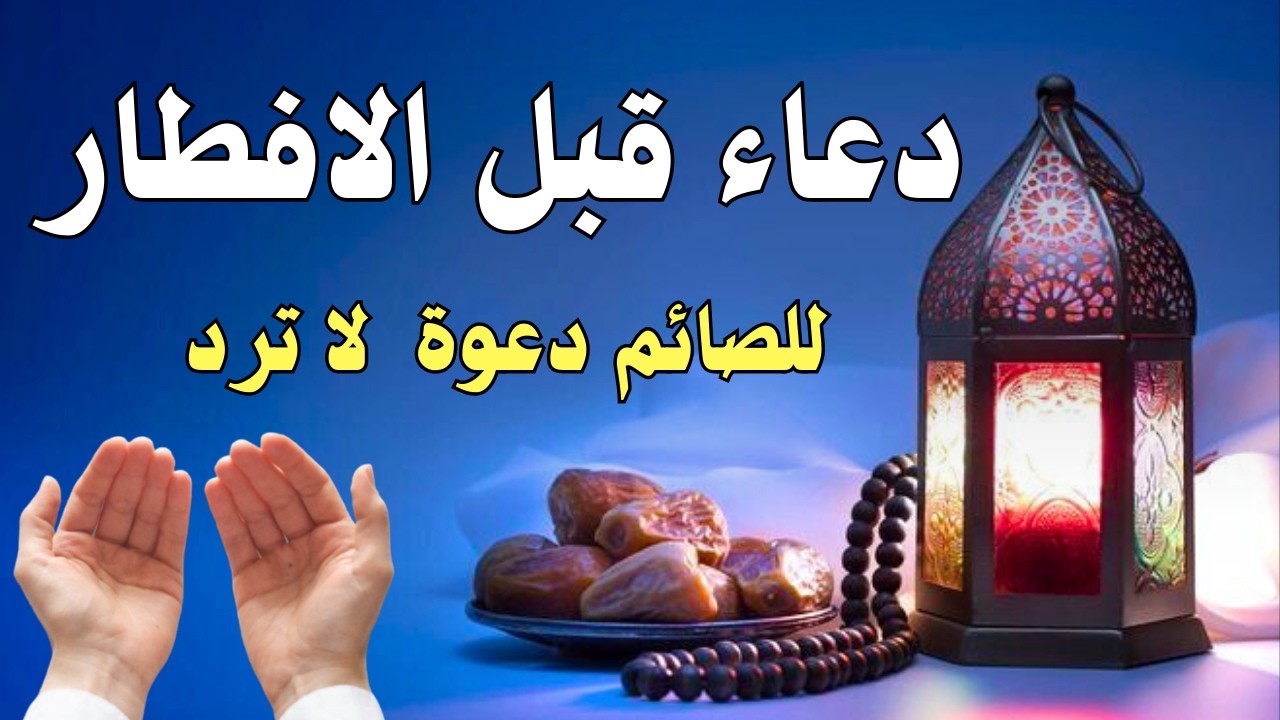 دعاء قبل الافطار🤲🏻 يفتح لك ابواب الخير اغتنم هذه الساعة المباركة