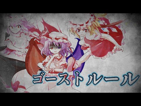 《東方PV》ゴーストルール