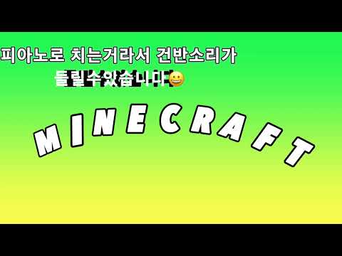 마인크래프트 노래(피아노)