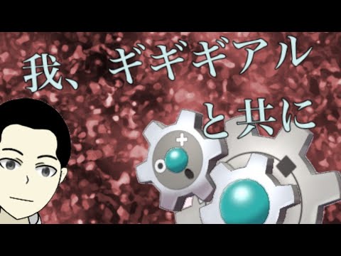 【ポケモン剣盾】我、ギギギアルとともに　【新人Vtuber】