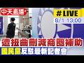 【中天直播 #LIVE】遭扭曲刪減商圈補助 國民黨反駁最新記者會 202600801 @中天新聞CtiNews