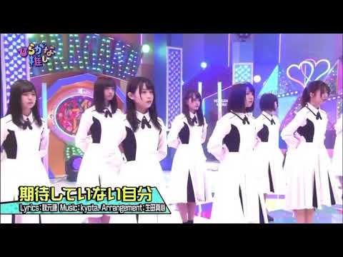 けやき坂46 日向坂46 「期待していない自分」
