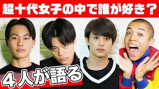 【男子会】超十代女子メンバーで一番タイプは？竹内唯人/Kaya/黒田昊夢/ロイ（超十代）