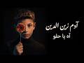 آدم زين الدين آه يا حلو كلمات The voice kids 2026 mp3