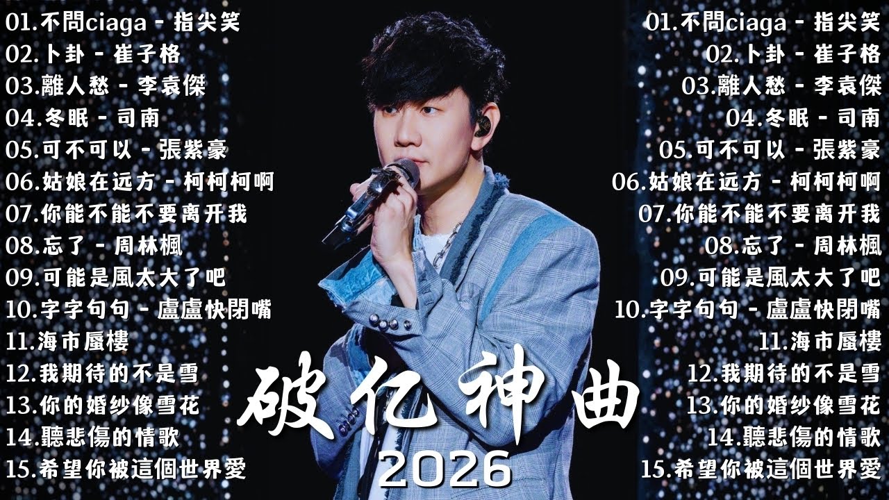 2026年一月最新最熱門的40首歌曲列表【近期最熱門的年輕流行歌曲】一月KKBOX最新最熱門音樂合輯 ♪ 小阿七 - 從前說, 聽悲傷的情歌 - 蘇星婕, 離人愁 - 李袁傑