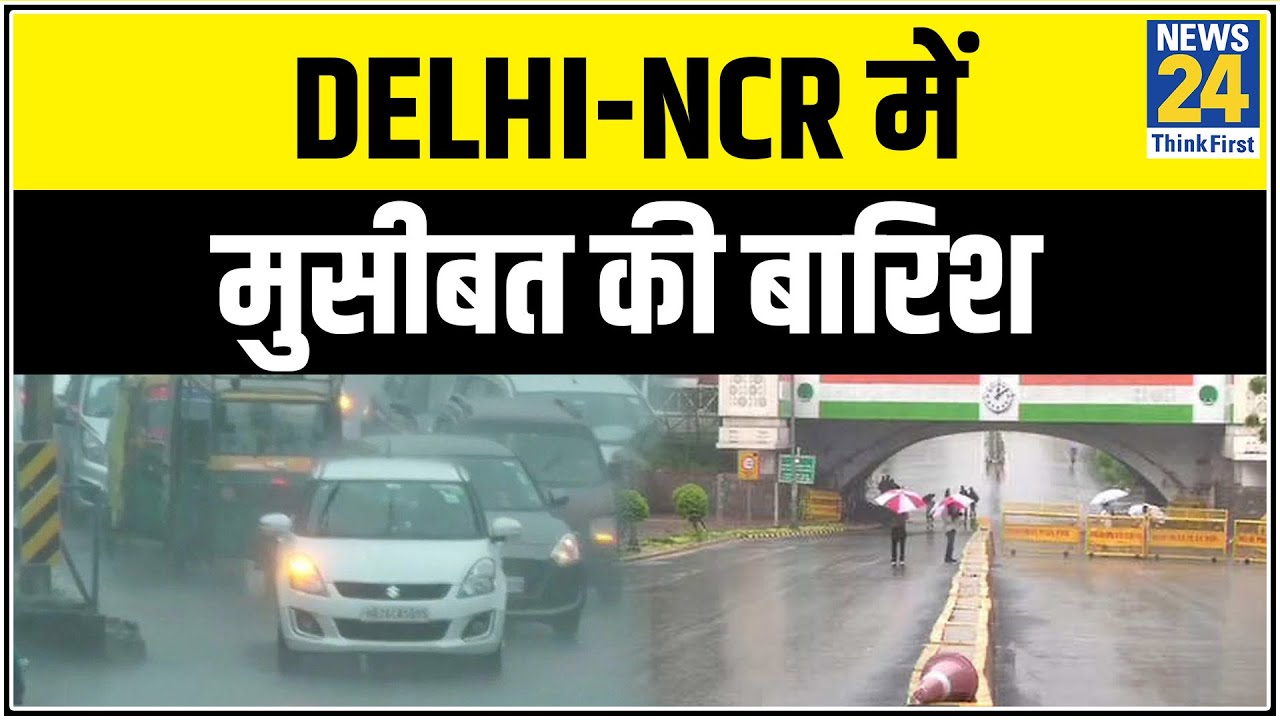 Delhi-NCR में मुसीबत की बारिश, जलभराव और ट्रैफिक जाम