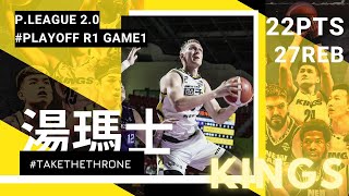 季後賽AG2︱Thomas Welsh 湯瑪士 ︱22分 27籃板 ︱新北國王 VS 新竹街口攻城獅︱21-22