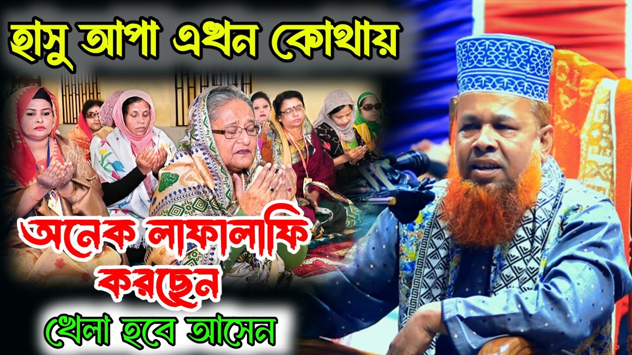 মাঠ কাঁপালেন জীহাদি হুজুর || হযরত হাসিনা আপা আজ কোথায় গেলো || Mawlana Azizul Islam || Waz Video 2025