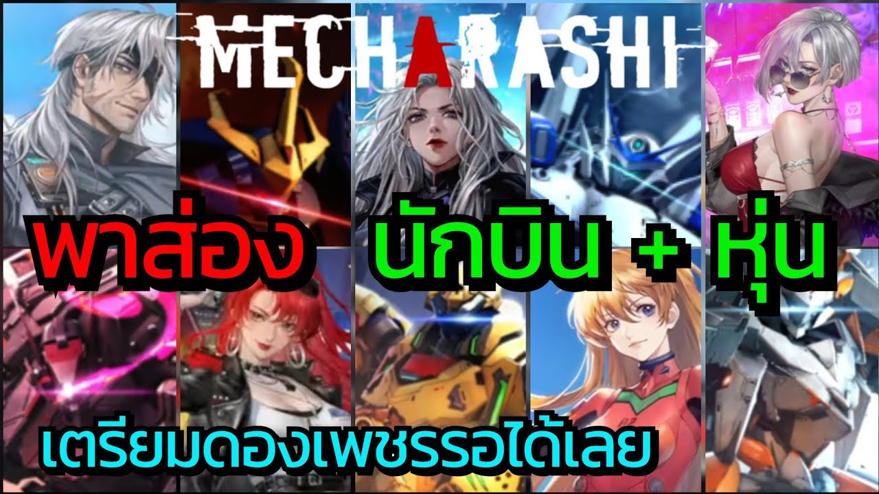 Mecharashi พาส่อง สกิล นักบิน และหุ่นประจำตัว เตรียมดองเพชรให้พร้อม