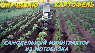 ОКУЧИВАНИЕ КАРТОФЕЛЯ САМОДЕЛЬНЫМ МИНИТРАКТОРОМ ИЗ МОТОБЛОКА Aurora COUNTRY 1400 MULTI-SHIFT