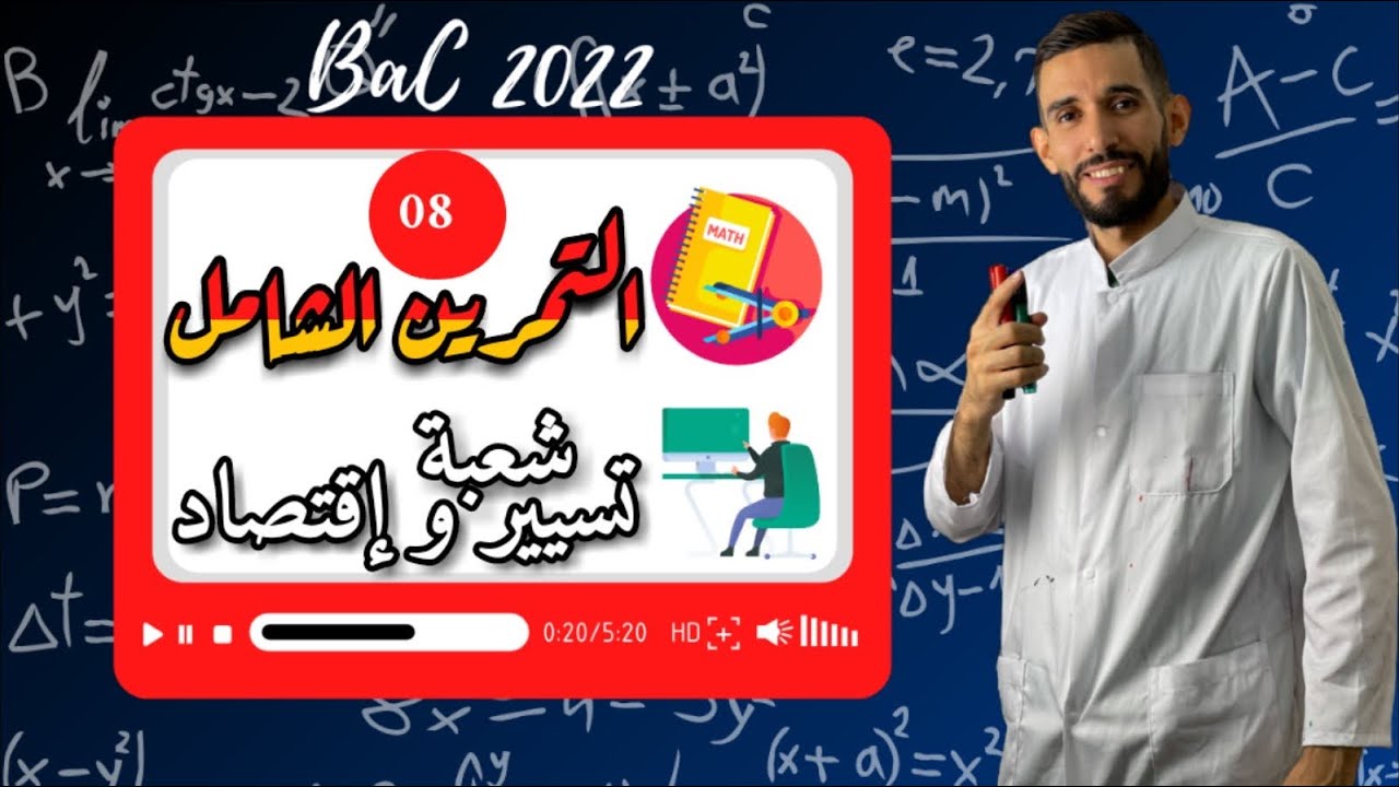 تمرين شامل رقم 8 في المتتاليات - شعبة تسيير وإقتصاد -