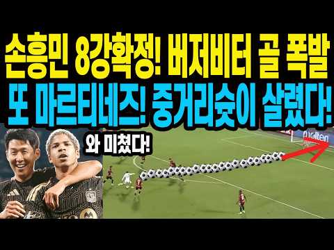 버저비터 골 폭발 또 <strong>마르티네즈</strong>! 중거리슛이 살렸다!