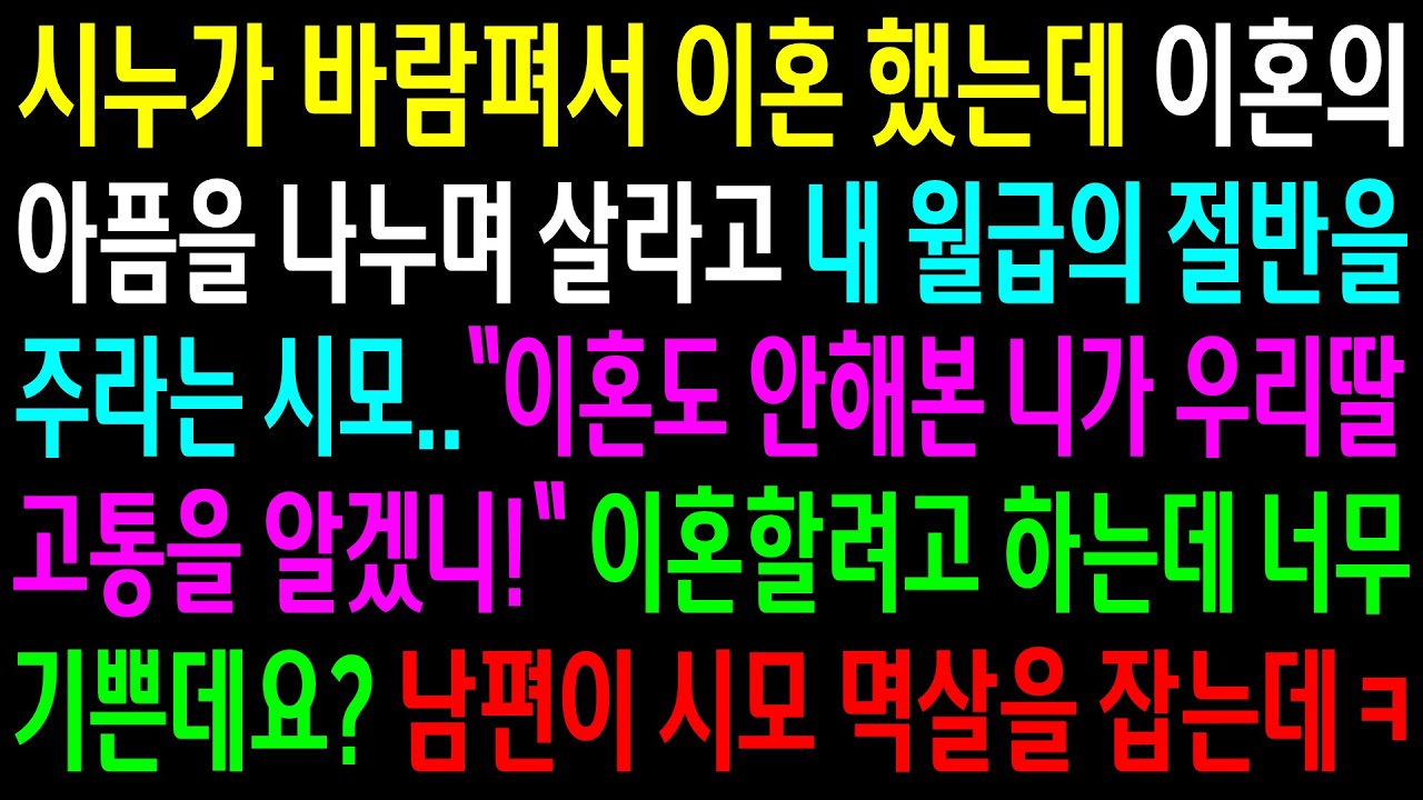 (반전사연)시누가 바람펴서 이혼했는데 이혼의 아픔을 나누며 살라고 내 월급의 절반을 주라는 시모..남편이 시모 멱살을 잡는데ㅋ[신청사연][사이다썰][사연라디오]