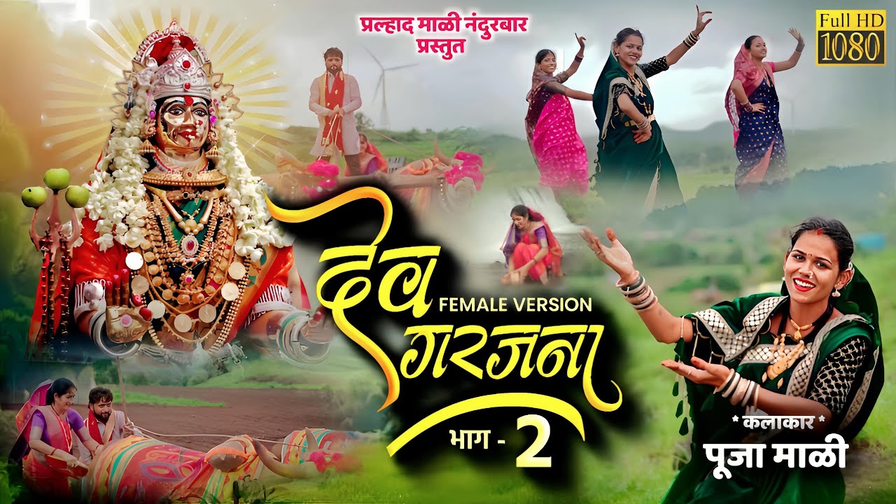 देव गरजना भाग 2  | खान्देशी अहिराणी कानबाई गीत |  Khandeshi Song | Dev Garajanaa  New Kanbai Song |