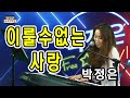 이룰수없는사랑 장철웅 Cover By 박정은 박정은프리스타일 유튜브생방송 매주수요일5시