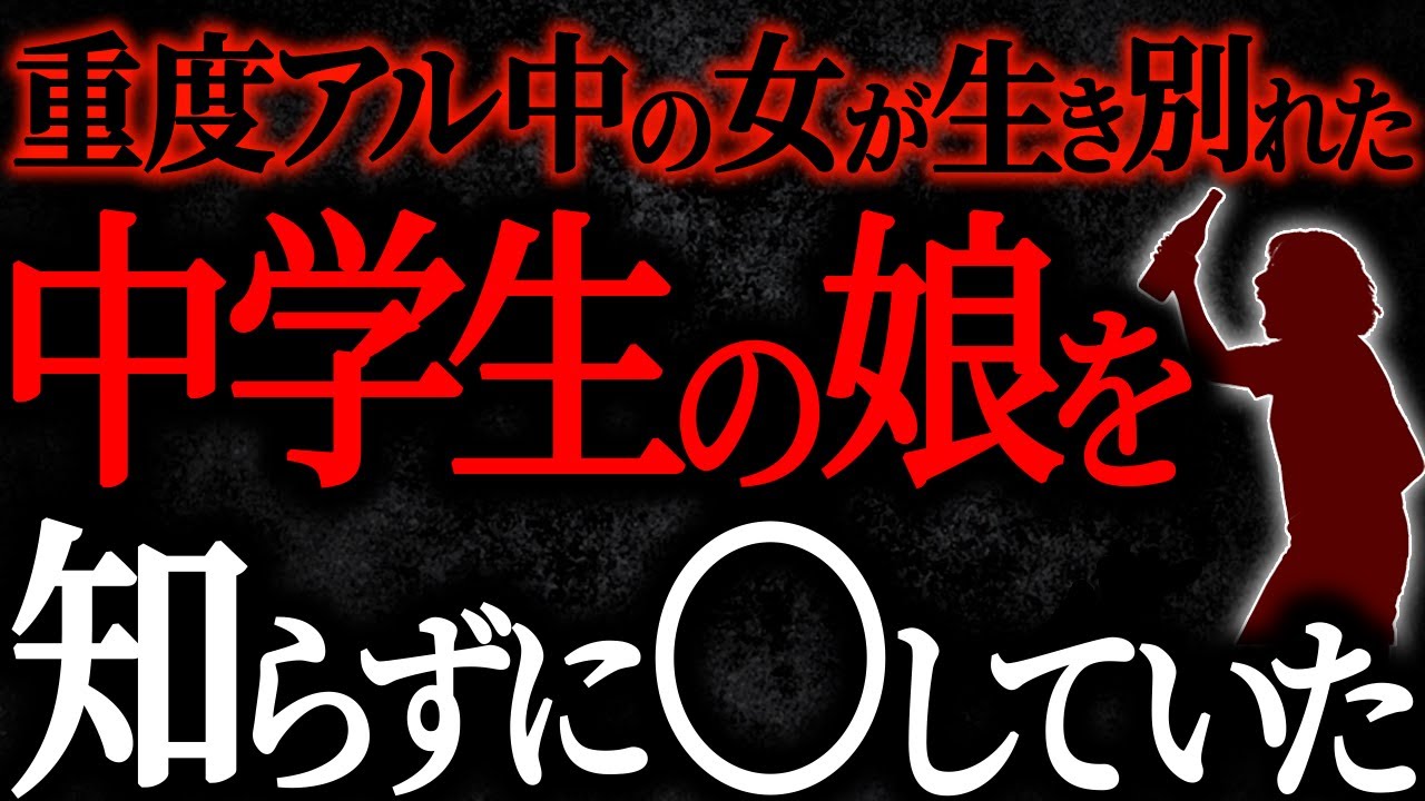 【2chヒトコワ】重度アル中の女が生き別れた中学生の娘を知らずに〇していた【人怖スレ】