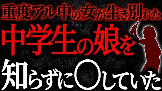 【2chヒトコワ】重度アル中の女が生き別れた中学生の娘を知らずに〇していた【人怖スレ】