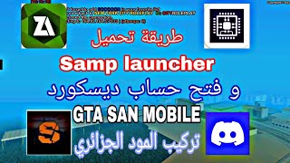 Samp Launcher|طريقة تحميل سامب اونلاين و فتح حساب ديسكورد و تفعيل المود الجزائري 🇩🇿 screenshot 2