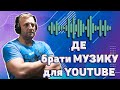 Де брати МУЗИКУ для ВІДЕО музика без АП безкоштовна музика Де брати МУЗИКУ для ВІДЕО музика без АП безкоштовна музика