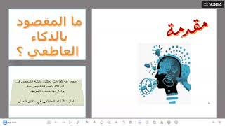 الذكاء العاطفي والاجتماعي المدربة الدكتورة إيمان بدران @emanramzi2020