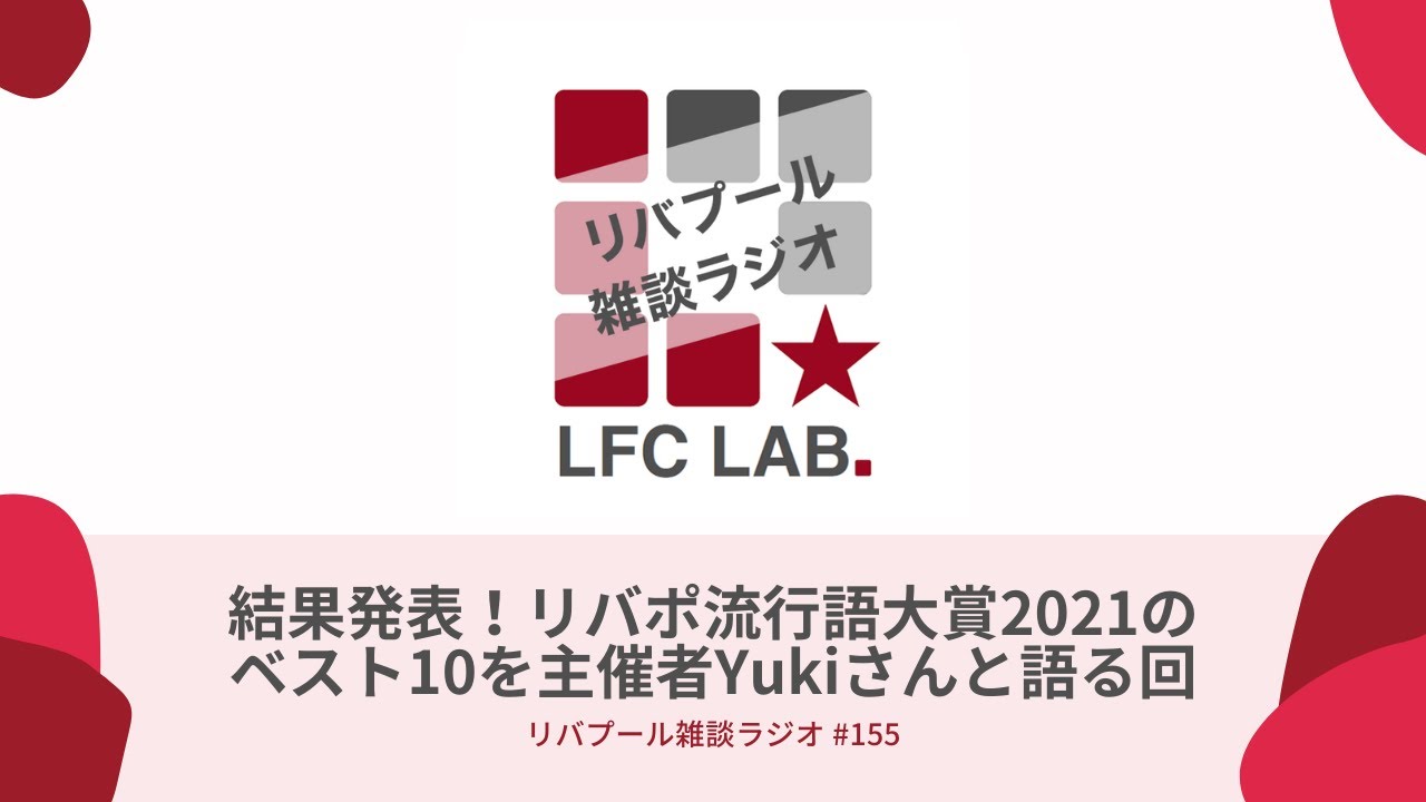 結果発表 リバポ流行語大賞21のベスト10を主催者yukiさんと語る回 リバプール雑談ラジオ 155 Youtube