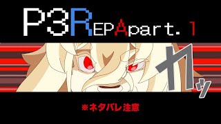 感じなかったか？時間が空回りする瞬間を。【ペルソナ３リロード EP.Aegis】※ネタバレ注意！