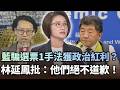 藍營「騙選票1手法」獲政治紅利？林延鳳批：他們絕不道歉！｜#台灣最前線