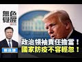 《無色覺醒》 賴岳謙 ｜政治領袖責任擔當！國家防疫不容輕忽！｜20200415