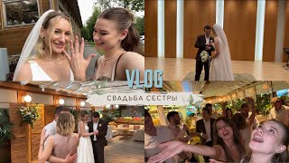 VLOG: свадьба сестры и много танцев (безудержное веселье)