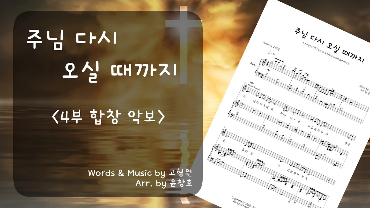 주님 다시 오실 때까지 - 4부 악보_편곡 윤창호