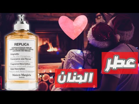 قبل ما تشتري عطر  Maison Margiela By The Fire Place
