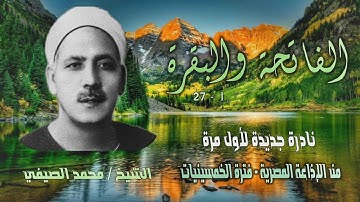 الشيخ محمد الصيفي | الفاتحة 1 والبقرة 27 | تلاوة نادرة لأول مرة