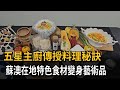 五星主廚傳授料理秘訣　蘇澳在地特色食材變身藝術品－民視新聞