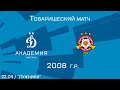 "Динамо-2" 2008 г.р. - "Чебоксары"