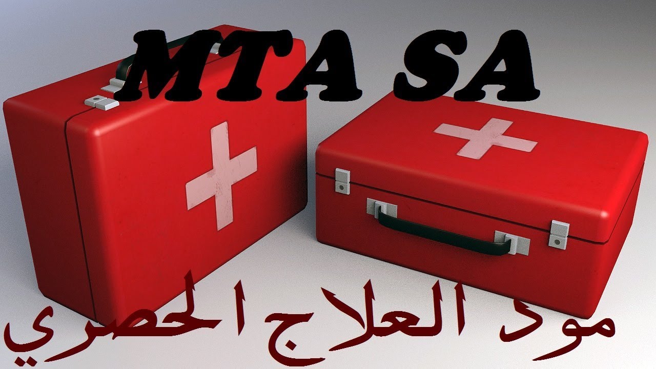مود حقيبة العلاج الحصري Medkit # MTA SA - YouTube