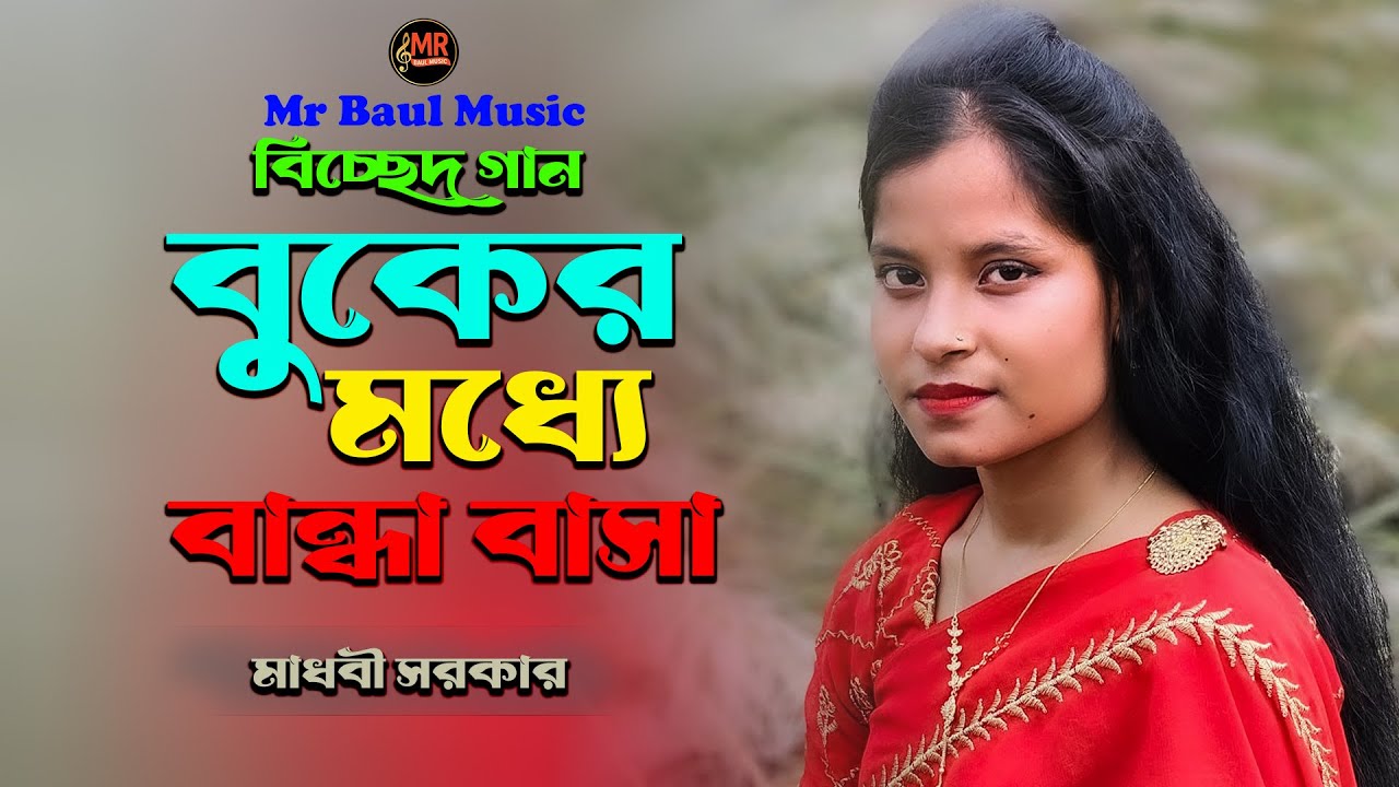 বুকের মধ্যে বান্দা বাসা ক্যান গেলি - মাধবী সরকার | Buker Moddhe Banda Basa | New Song 2025
