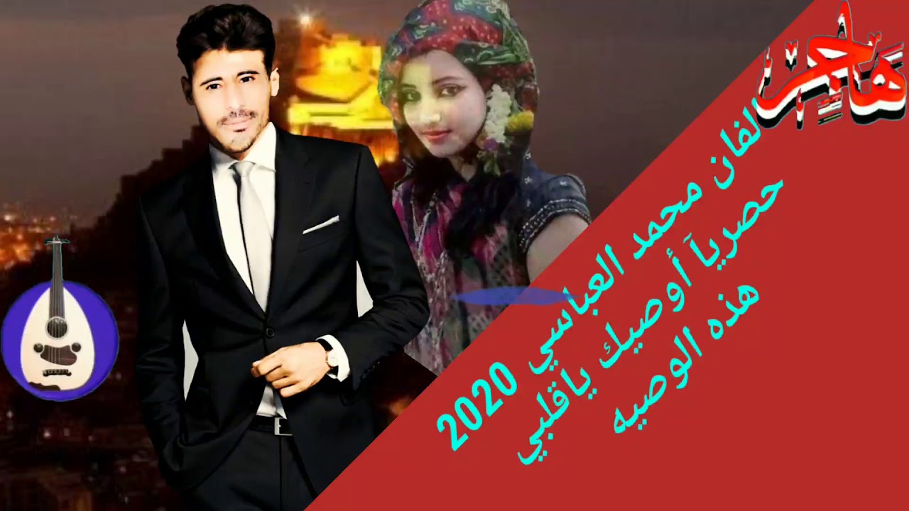 حصريآ أوصيك ياقلبي هذه الوصيه غناء الفنان محمد العباسي كلمات الشيخ عبدالله هاجر