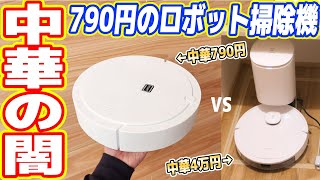 Amazonで世界最安「790円のロボット掃除機」を買った結果...ヤバイ【中華の闇を暴く】