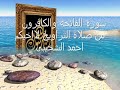 احمد الشخيبى سوره الفاتحة والكافرون من صﻻة التراويح 