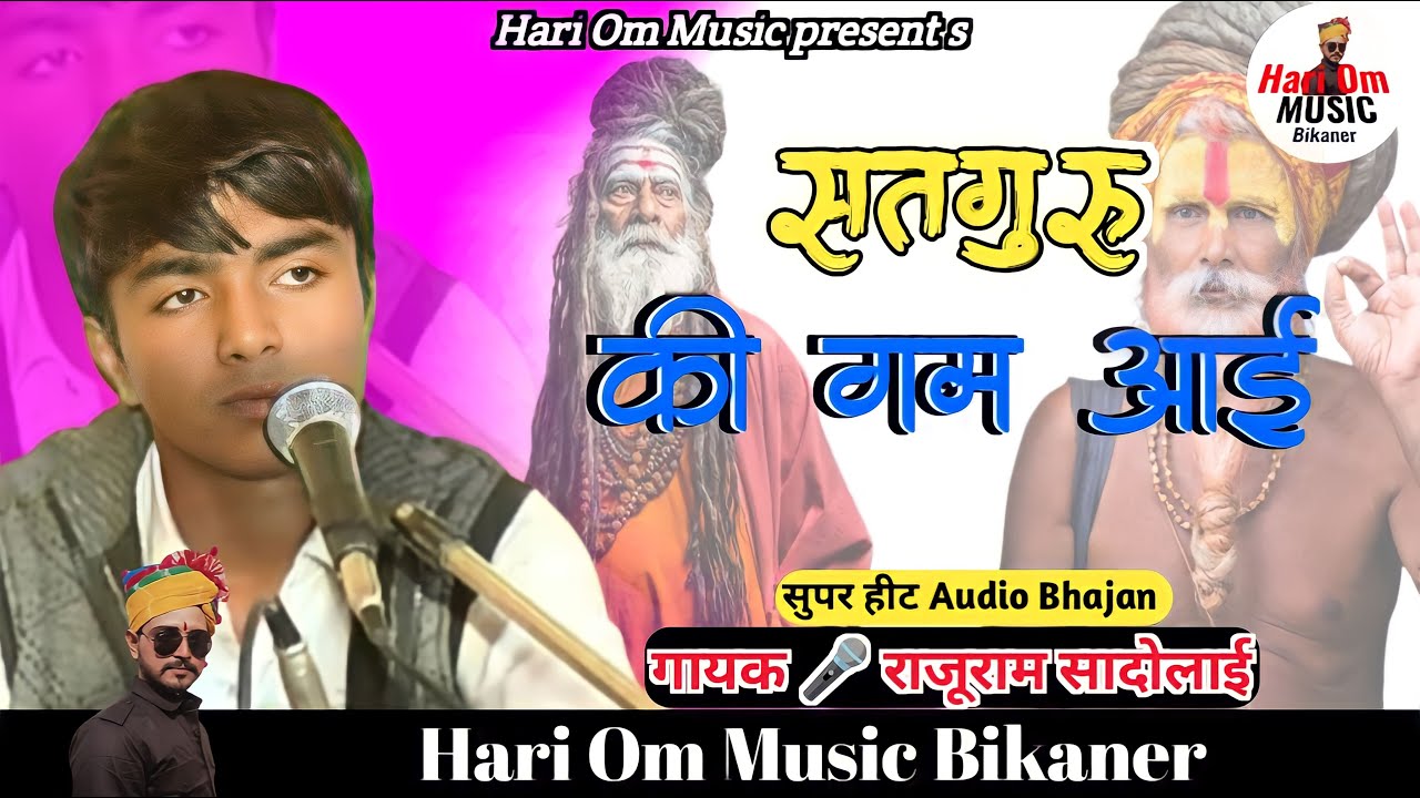 सतगुरू की गम आई | अचलराम जी की वाणी | राजूराम सादोलाई | Satguru ki gum aai | Rajuram Sadolai