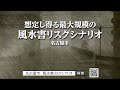 CMヨコ版 【想定し得る最大規模の風水害リスクシナリオ】