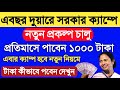 নতুন প্রকল্প, প্রতিমাসে ১০০০ টাকা পাবেন | Duare Sarkar Camp 2023 List | Laxmi Bhandar New Update